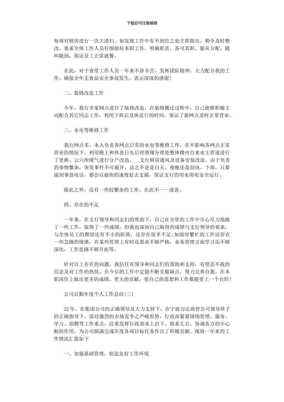 2024公司后勤年度个人工作总结5篇汇总精选_第3页