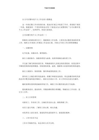 2024公司后勤年度个人工作总结5篇汇总精选