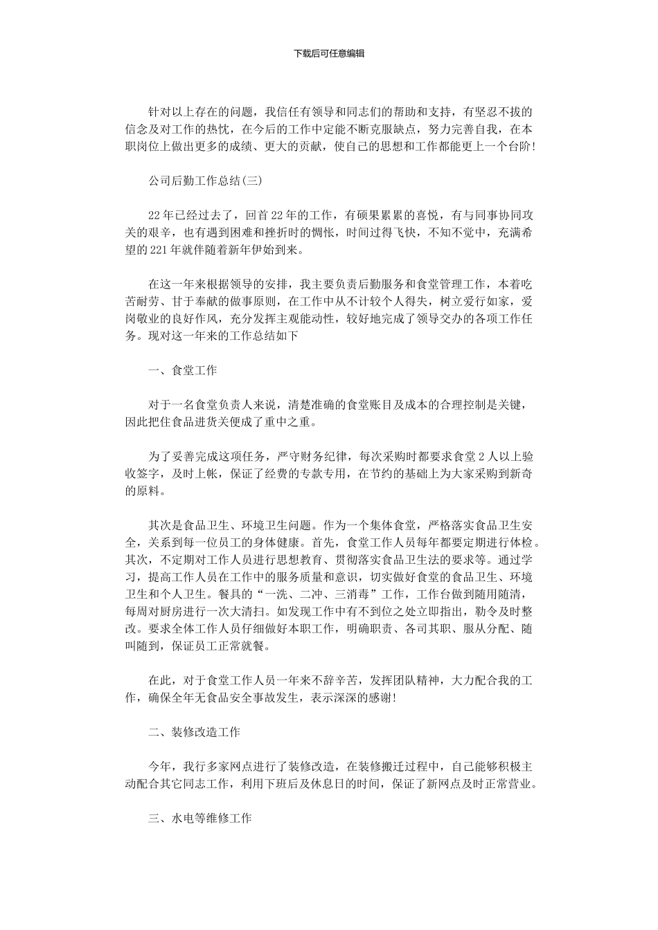 2024公司后勤年终工作总结_第3页