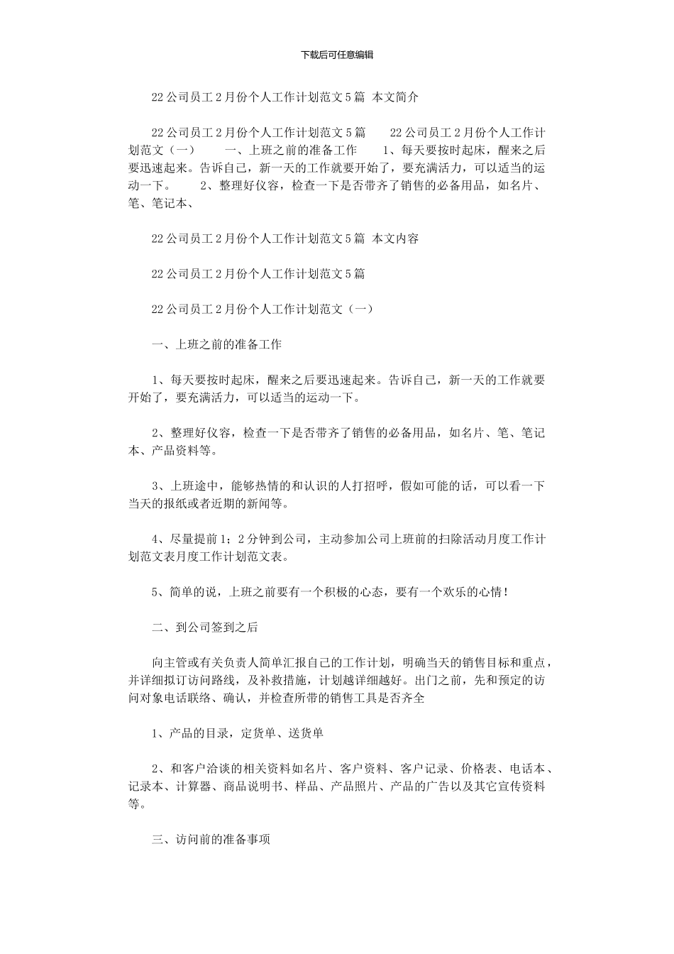 2024公司员工2月份个人工作计划范文5篇汇总_第1页