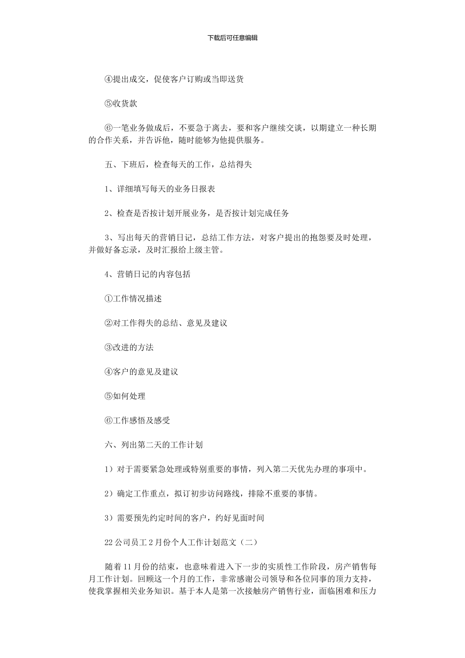 2024公司员工2月份个人工作计划范文5篇汇总_第3页