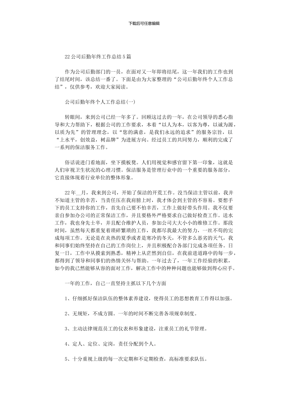 2024公司后勤年终工作总结5篇汇总_第1页