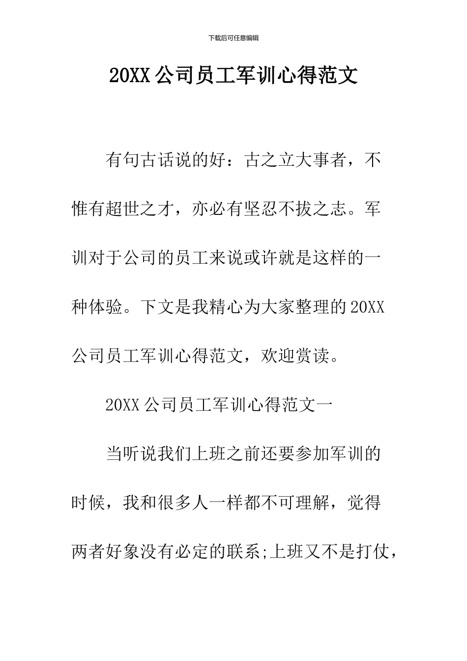 2024公司员工军训心得范文_第1页