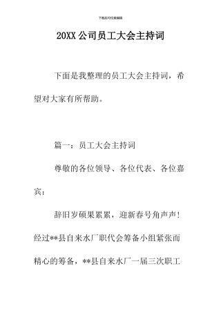 2024公司员工大会主持词