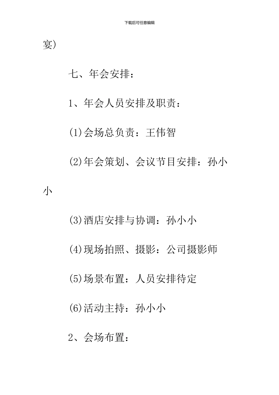 2024公司员工年会策划方案_第3页