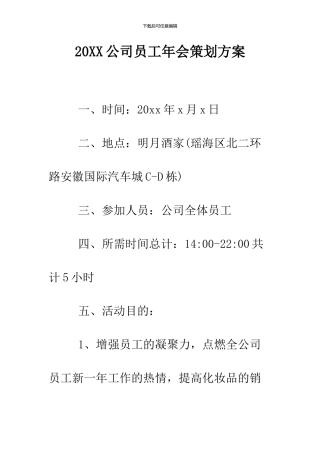 2024公司员工年会策划方案
