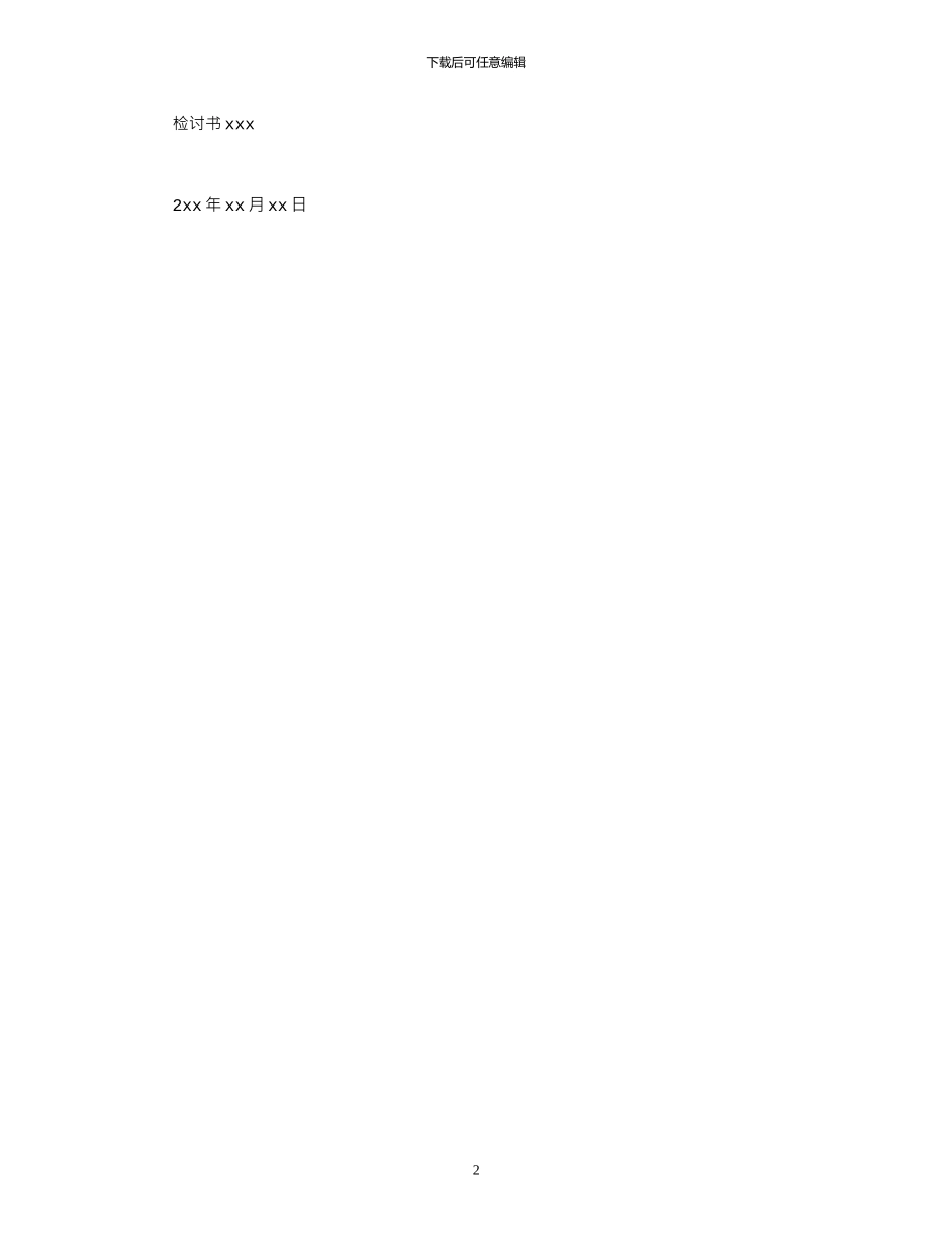 2024公司员工工作失职检讨书范文_第2页