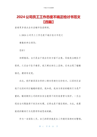2024公司员工工作态度不端正检讨书范文