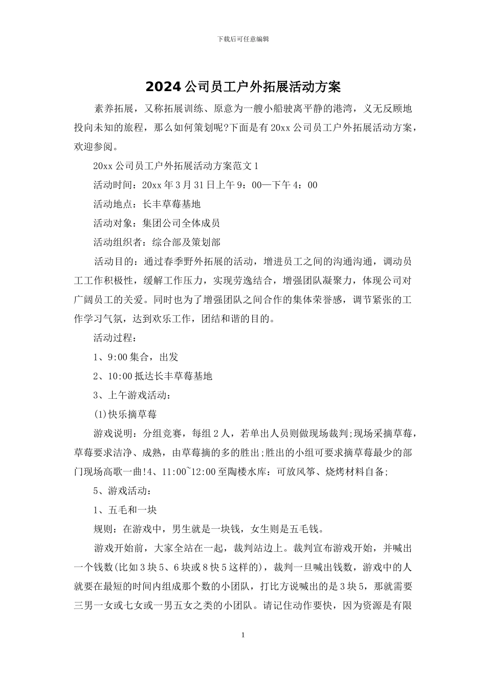2024公司员工户外拓展活动方案_第1页