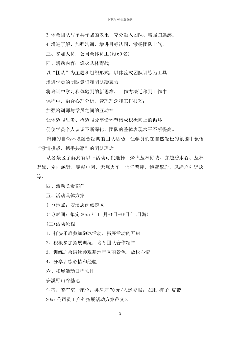 2024公司员工户外拓展活动方案_第3页