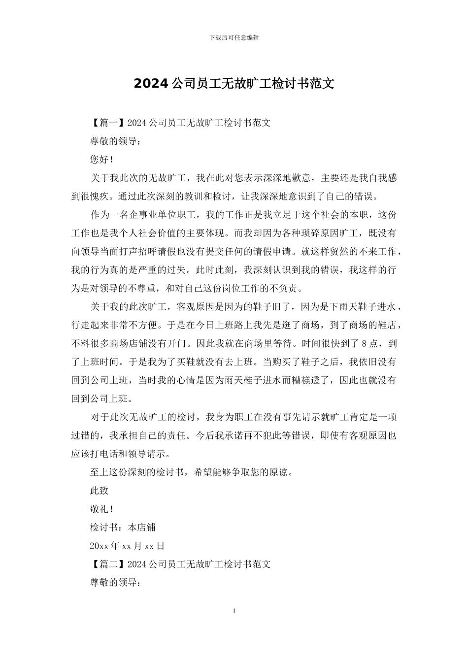 2024公司员工无故旷工检讨书范文_第1页