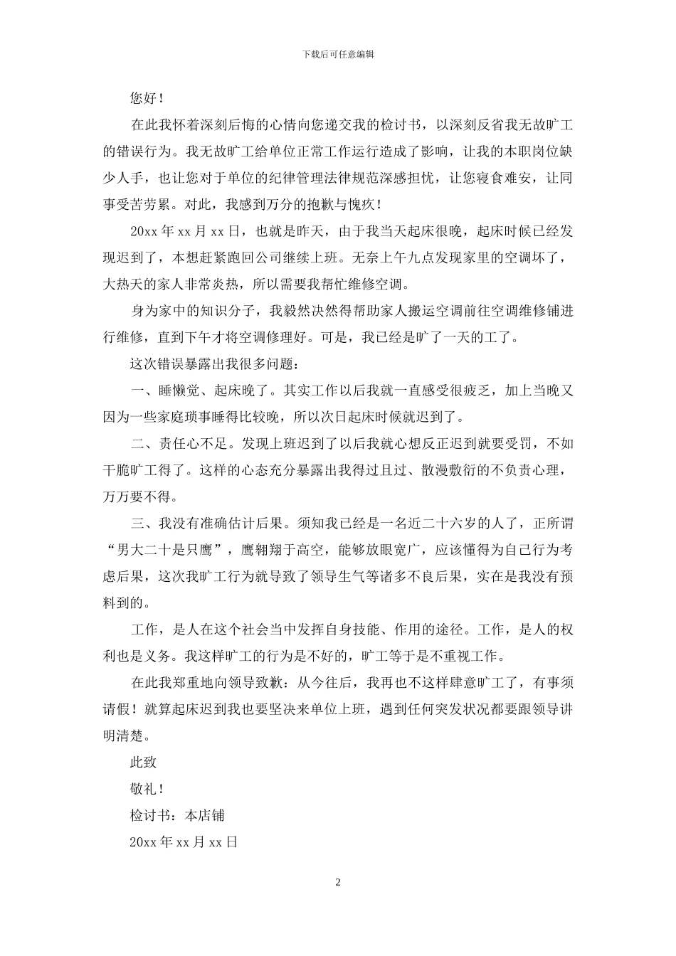 2024公司员工无故旷工检讨书范文_第2页