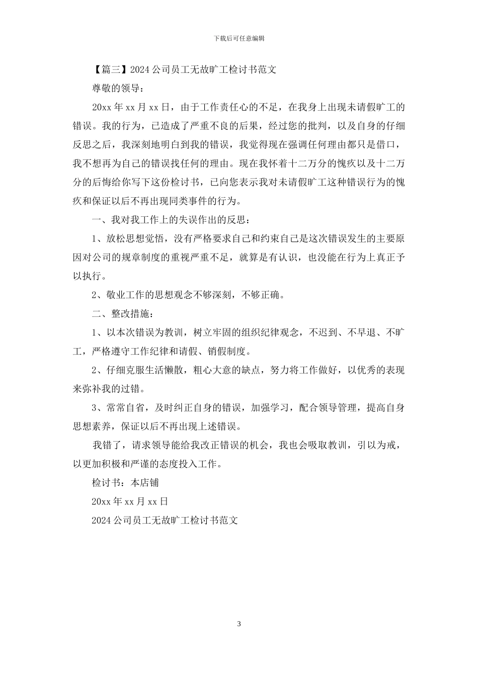 2024公司员工无故旷工检讨书范文_第3页