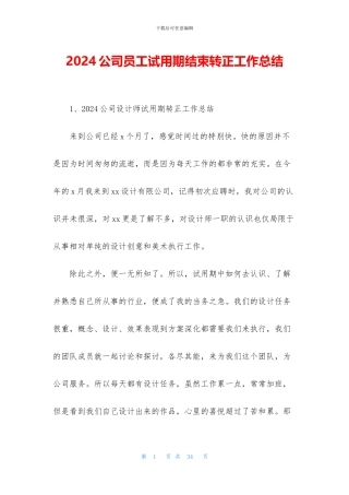 2024公司员工试用期结束转正工作总结