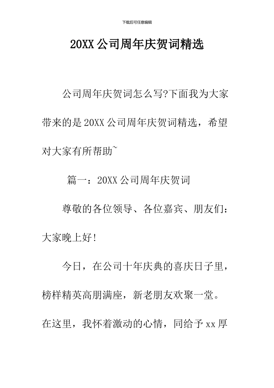 2024公司周年庆贺词精选_第1页