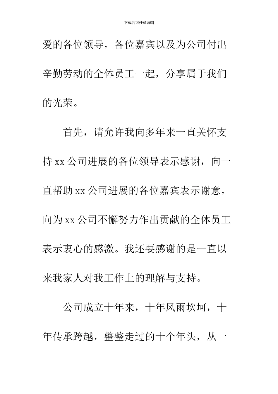 2024公司周年庆贺词精选_第2页