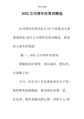 2024公司周年庆贺词精选