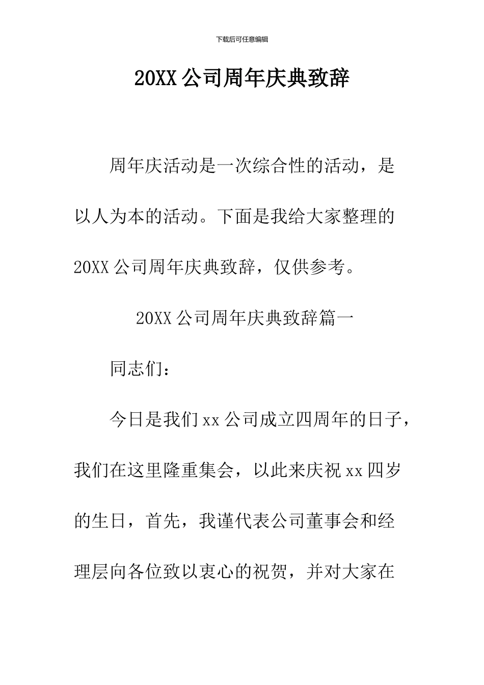 2024公司周年庆典致辞_第1页