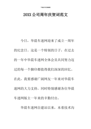 2024公司周年庆贺词范文