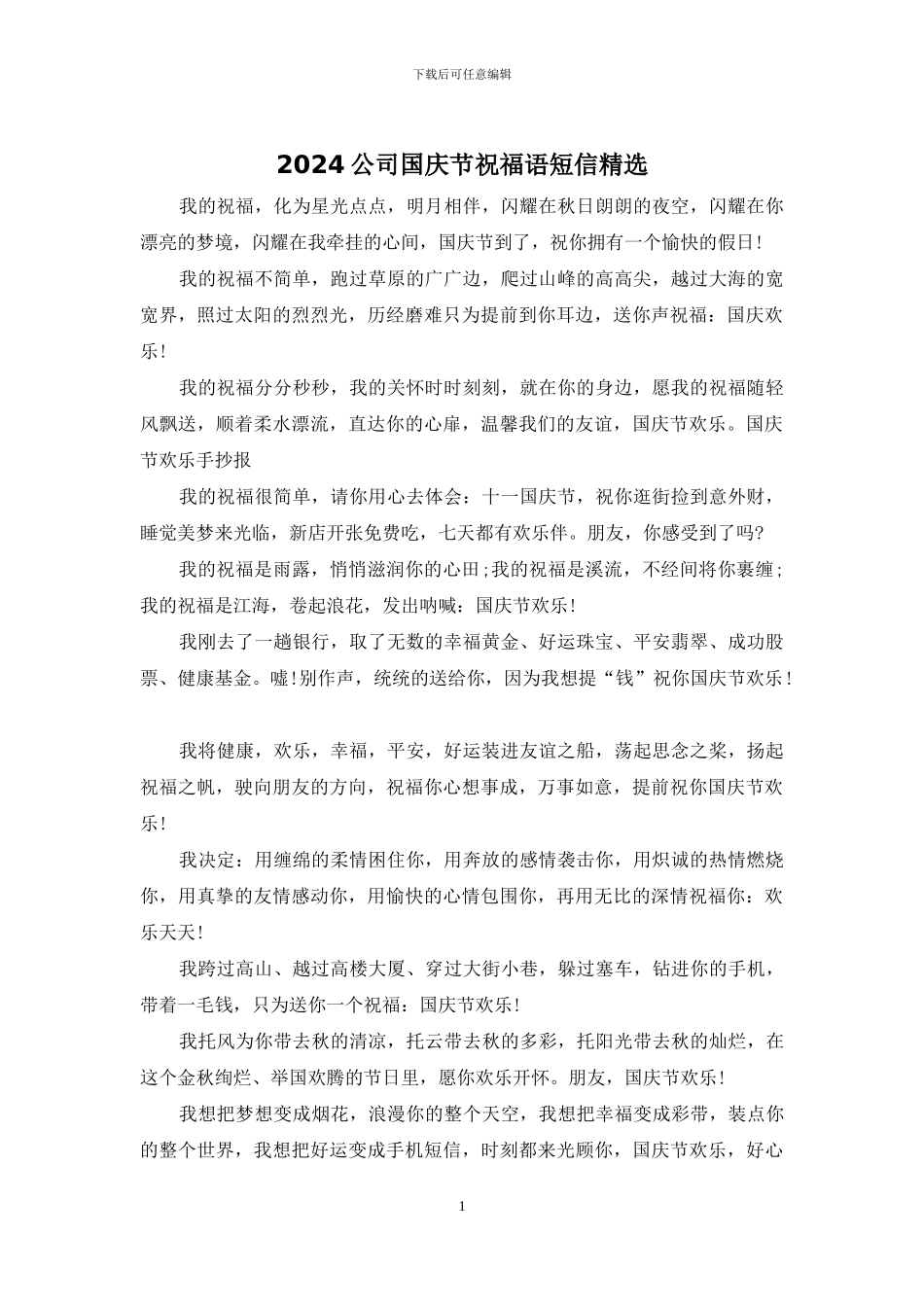 2024公司国庆节祝福语短信精选_第1页