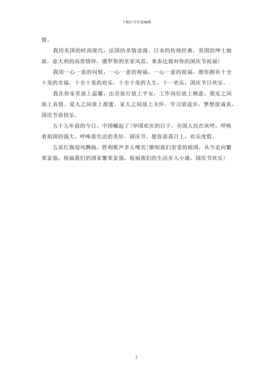 2024公司国庆节祝福语短信精选_第2页