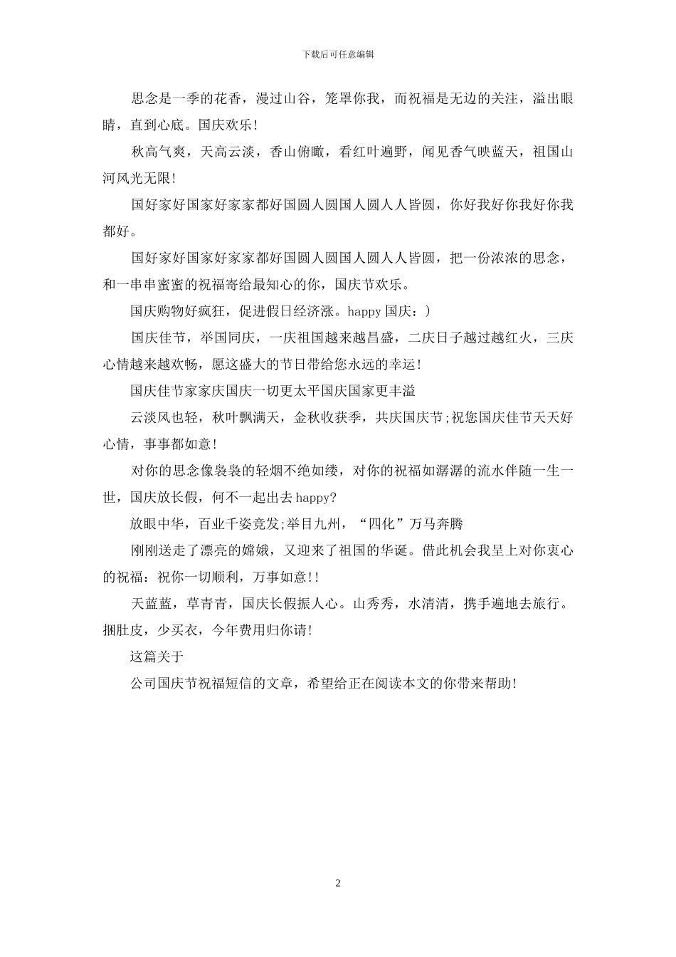 2024公司国庆节祝福短信_第2页