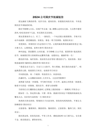 2024公司国庆节祝福短信