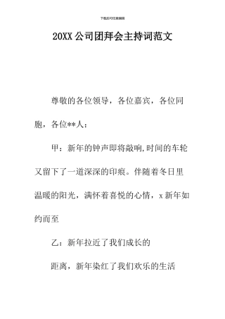 2024公司团拜会主持词范文