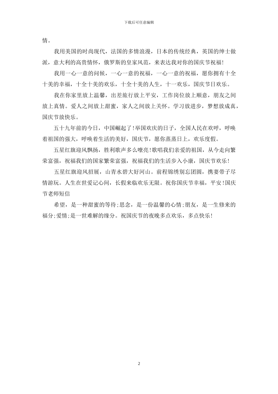 2024公司国庆祝福语短信_第2页