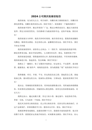 2024公司国庆祝福语短信