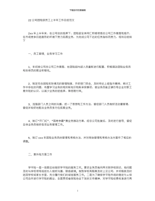 2024公司团险部员工上半年工作总结范文