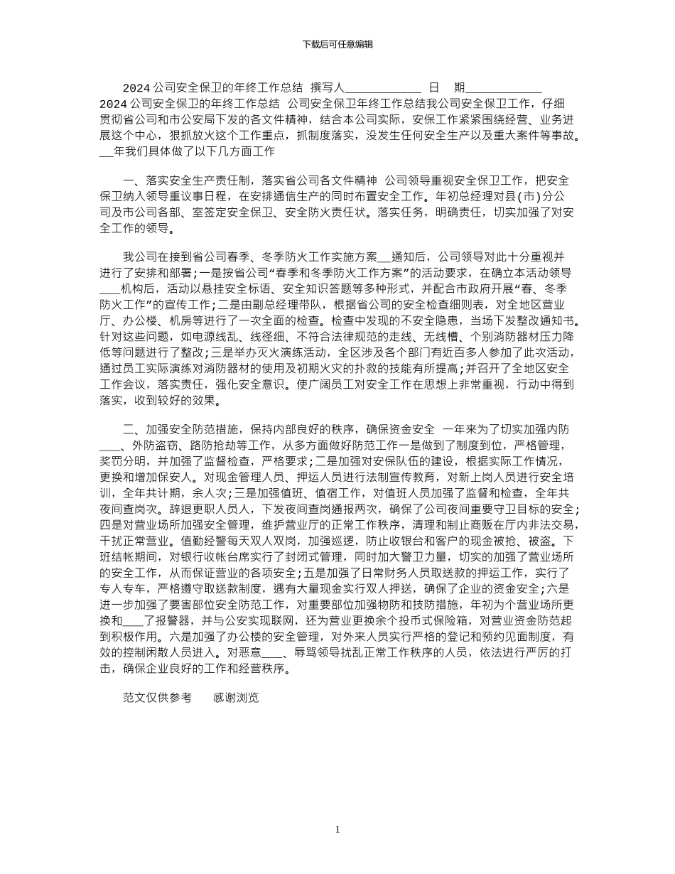 2024公司安全保卫的年终工作总结_第1页