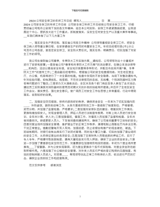 2024公司安全保卫的年终工作总结