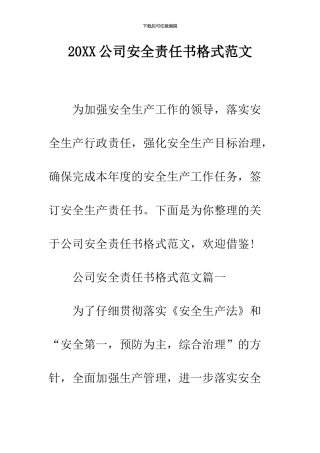 2024公司安全责任书格式范文