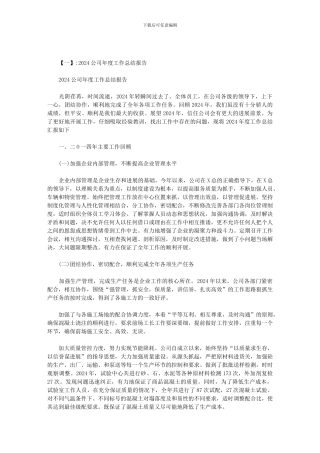 2024公司年中总结怎么写范文