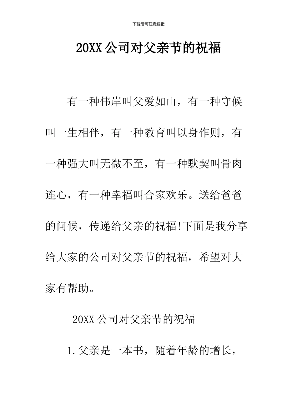 2024公司对父亲节的祝福_第1页