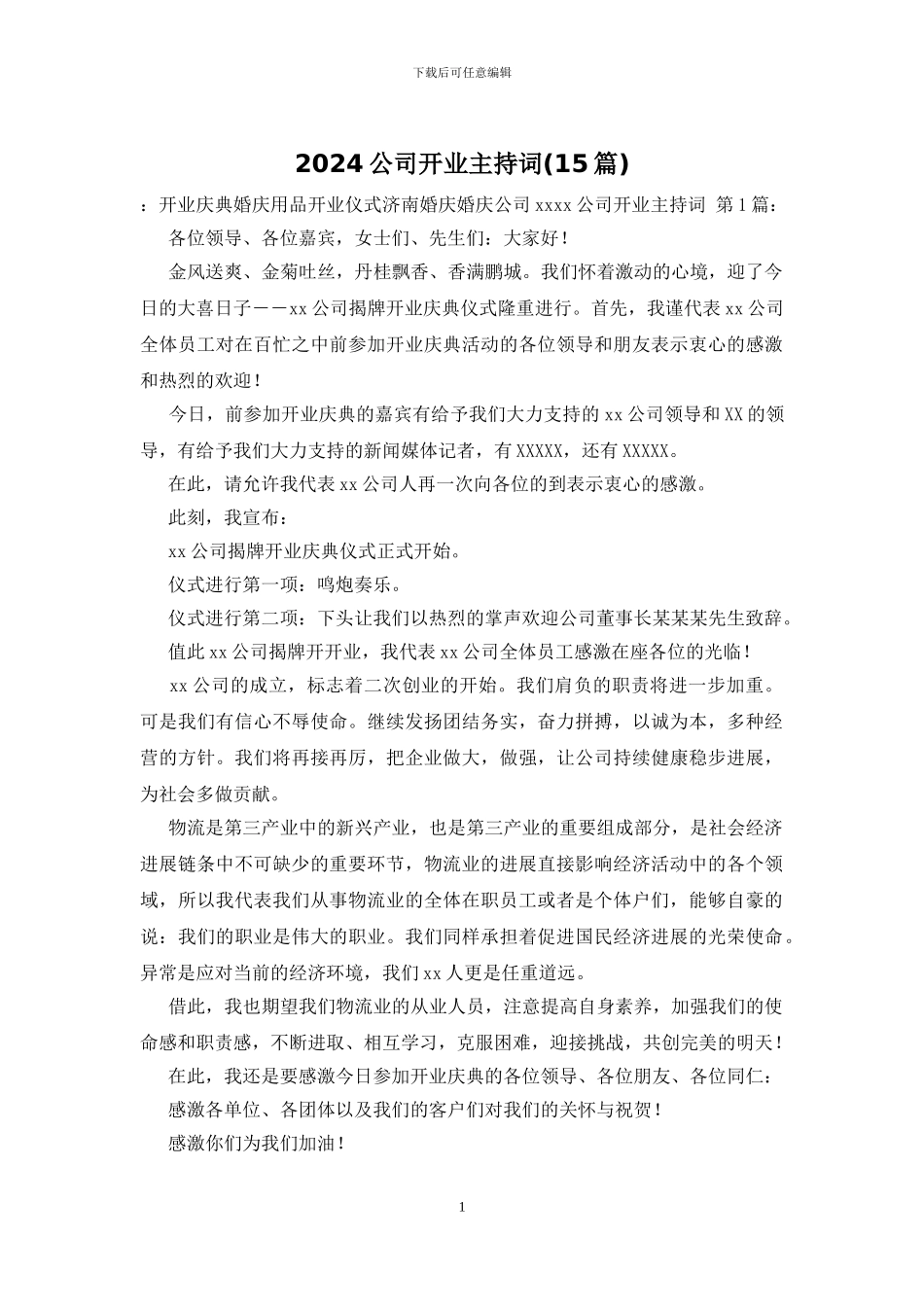 2024公司开业主持词_第1页