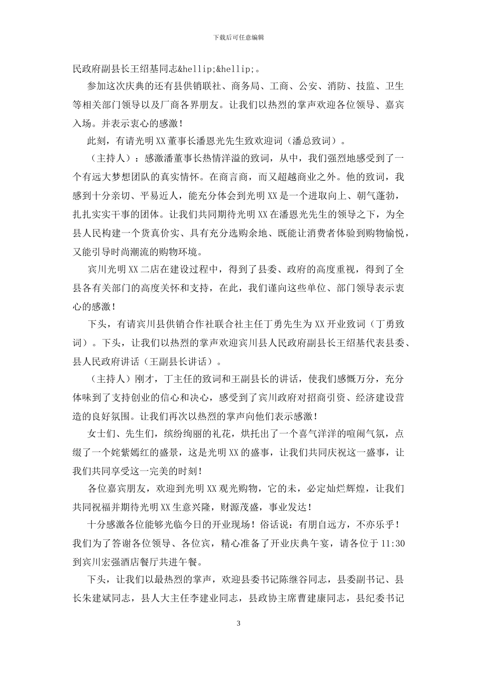 2024公司开业主持词_第3页