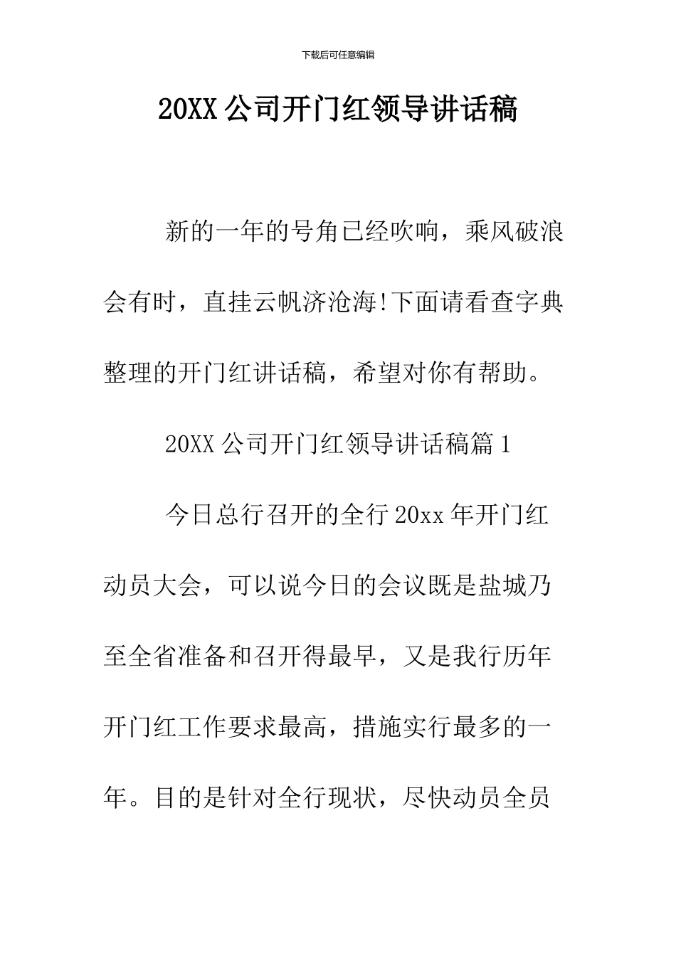 2024公司开门红领导讲话稿_第1页
