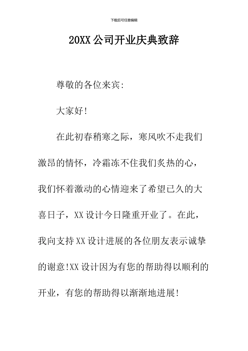 2024公司开业庆典致辞_第1页