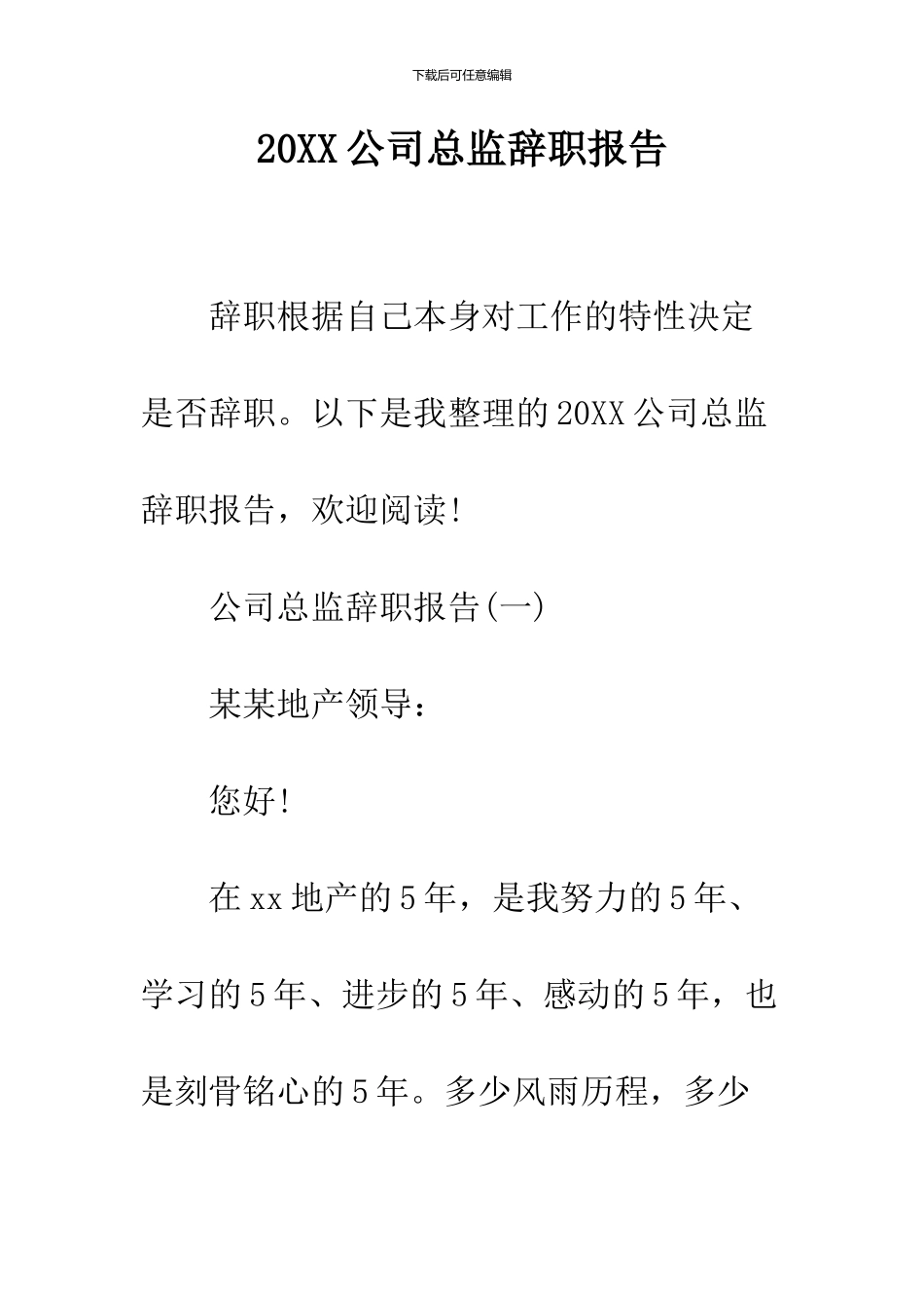 2024公司总监辞职报告_第1页
