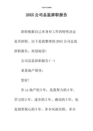 2024公司总监辞职报告