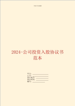 2024公司投资入股协议书范本
