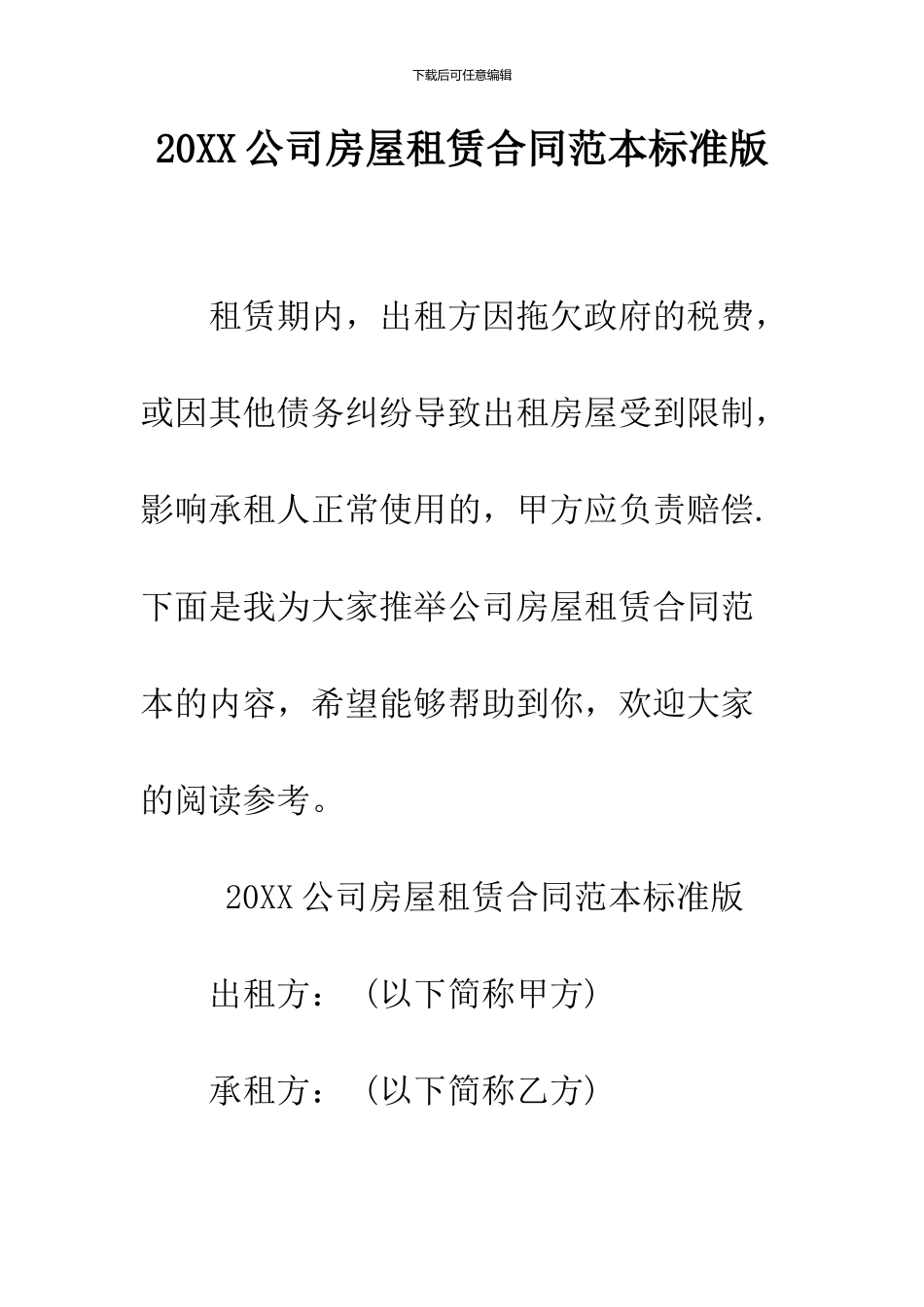2024公司房屋租赁合同范本标准版_第1页