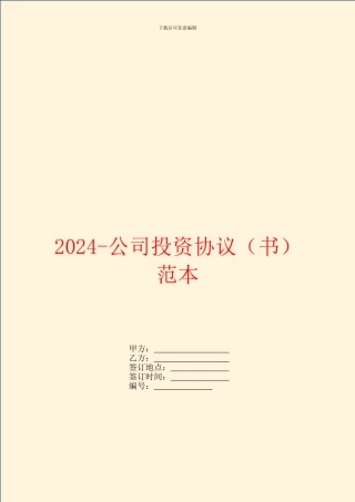 2024公司投资协议范本