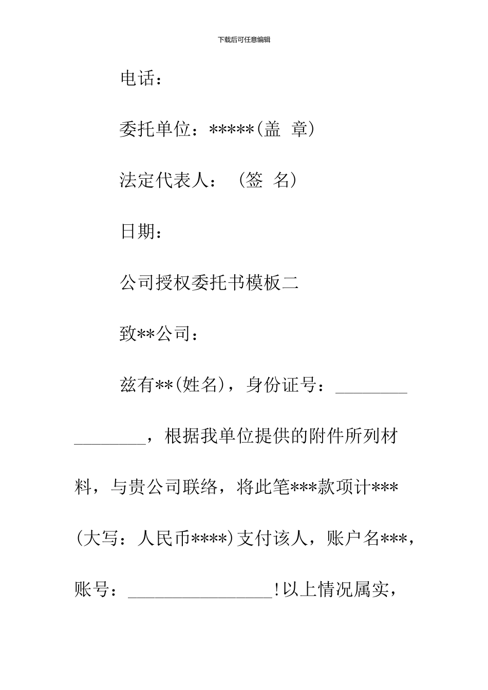 2024公司授权委托书模板_第2页