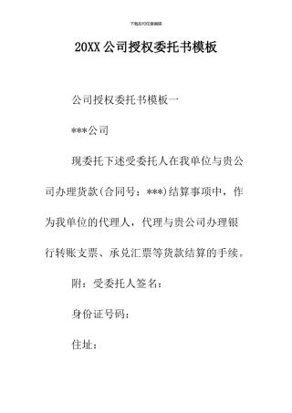 2024公司授权委托书模板