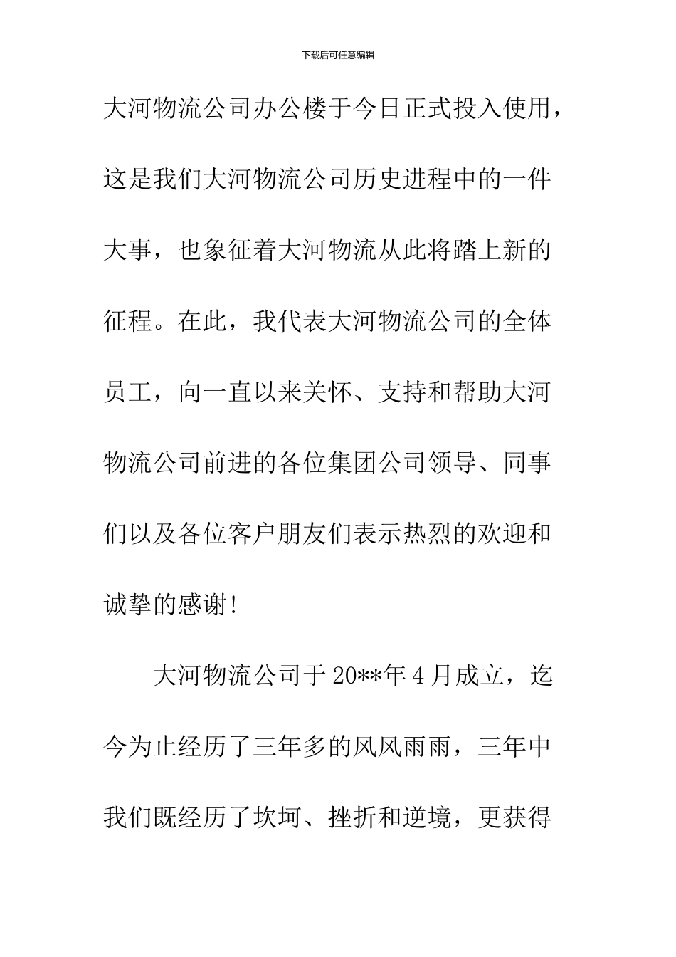 2024公司搬迁庆典贺词_第2页