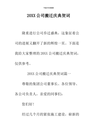 2024公司搬迁庆典贺词