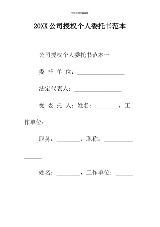 2024公司授权个人委托书范本
